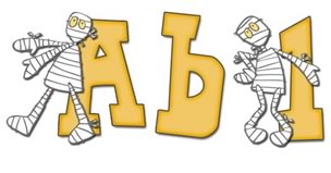 JDA Mummies Alphabet
